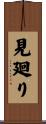 見廻り Scroll