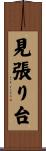 見張り台 Scroll