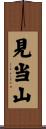 見当山 Scroll