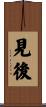 見後 Scroll