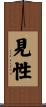 見性 Scroll
