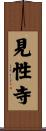 見性寺 Scroll