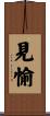 見愉 Scroll