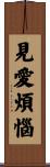 見愛煩惱 Scroll