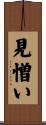 見憎い Scroll