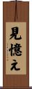 見憶え Scroll