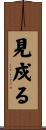 見戍る Scroll