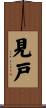 見戸 Scroll