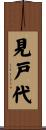 見戸代 Scroll