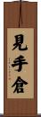 見手倉 Scroll
