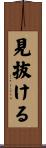 見抜ける Scroll