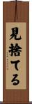 見捨てる Scroll