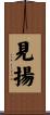 見揚 Scroll