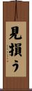見損う Scroll