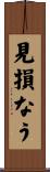 見損なう Scroll
