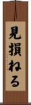 見損ねる Scroll