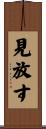 見放す Scroll