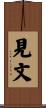 見文 Scroll