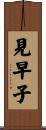 見早子 Scroll