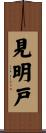 見明戸 Scroll