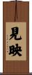 見映 Scroll