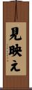 見映え Scroll