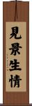 見景生情 Scroll