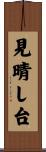 見晴し台 Scroll