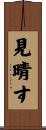見晴す Scroll