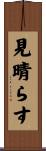 見晴らす Scroll