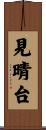 見晴台 Scroll