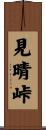 見晴峠 Scroll