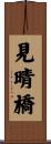 見晴橋 Scroll