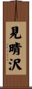 見晴沢 Scroll