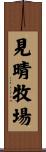 見晴牧場 Scroll