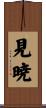 見暁 Scroll