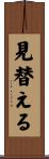 見替える Scroll