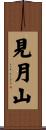 見月山 Scroll