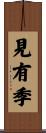 見有季 Scroll