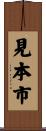 見本市 Scroll