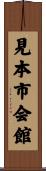 見本市会館 Scroll