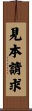 見本請求 Scroll