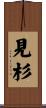 見杉 Scroll