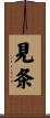 見条 Scroll