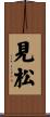 見松 Scroll
