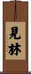 見林 Scroll