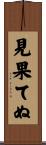 見果てぬ Scroll