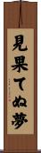 見果てぬ夢 Scroll