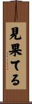 見果てる Scroll