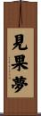 見果夢 Scroll